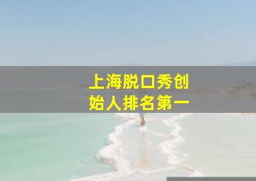 上海脱口秀创始人排名第一