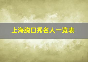 上海脱口秀名人一览表