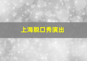 上海脱口秀演出