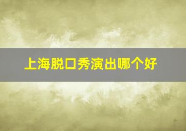 上海脱口秀演出哪个好