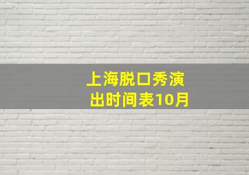 上海脱口秀演出时间表10月