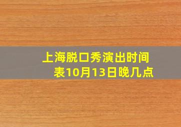 上海脱口秀演出时间表10月13日晚几点