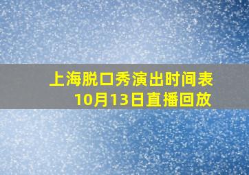 上海脱口秀演出时间表10月13日直播回放