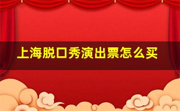 上海脱口秀演出票怎么买