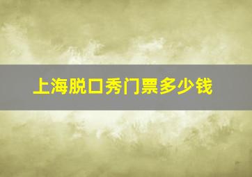 上海脱口秀门票多少钱