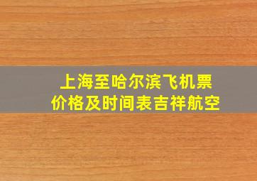 上海至哈尔滨飞机票价格及时间表吉祥航空