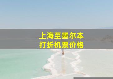 上海至墨尔本打折机票价格