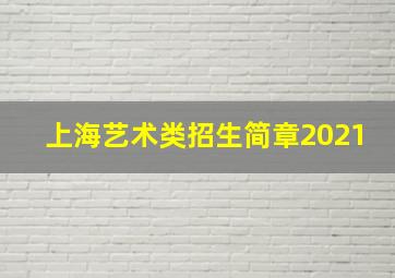 上海艺术类招生简章2021