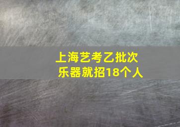 上海艺考乙批次乐器就招18个人