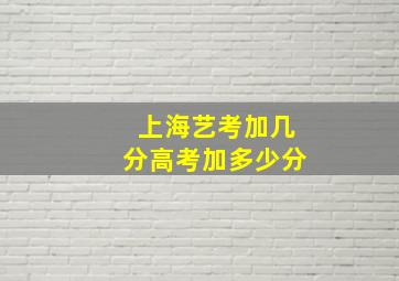 上海艺考加几分高考加多少分