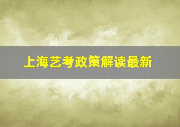 上海艺考政策解读最新