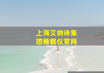 上海艾纳诗集团睡眠仪官网