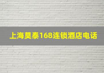 上海莫泰168连锁酒店电话