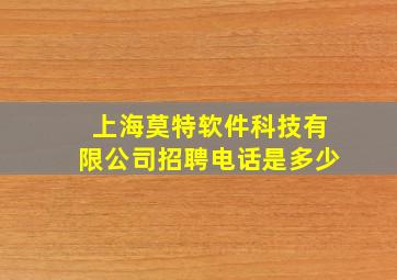 上海莫特软件科技有限公司招聘电话是多少