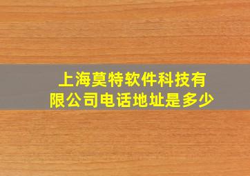 上海莫特软件科技有限公司电话地址是多少