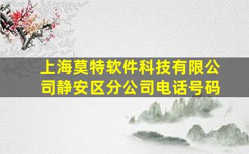 上海莫特软件科技有限公司静安区分公司电话号码