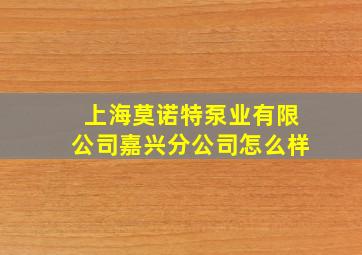 上海莫诺特泵业有限公司嘉兴分公司怎么样