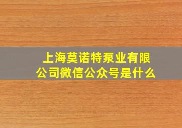 上海莫诺特泵业有限公司微信公众号是什么