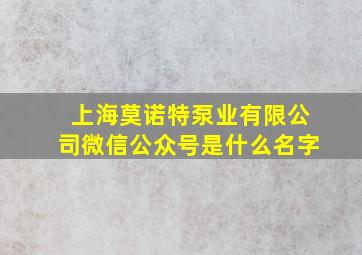 上海莫诺特泵业有限公司微信公众号是什么名字