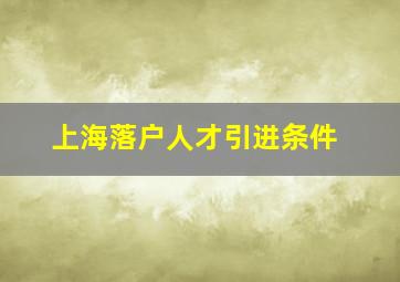 上海落户人才引进条件