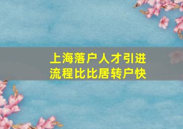 上海落户人才引进流程比比居转户快