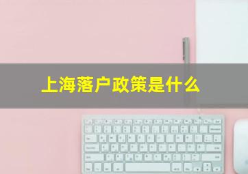 上海落户政策是什么