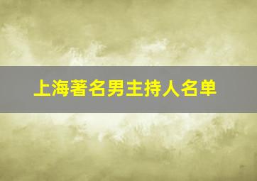 上海著名男主持人名单