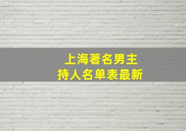 上海著名男主持人名单表最新