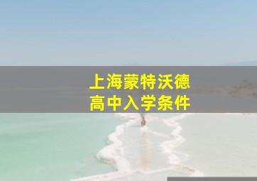 上海蒙特沃德高中入学条件