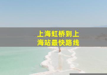 上海虹桥到上海站最快路线