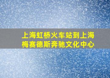 上海虹桥火车站到上海梅赛德斯奔驰文化中心