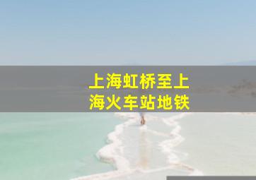 上海虹桥至上海火车站地铁