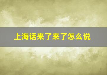 上海话来了来了怎么说