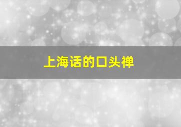 上海话的口头禅