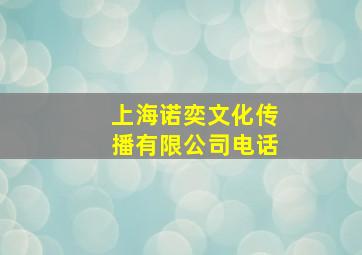 上海诺奕文化传播有限公司电话