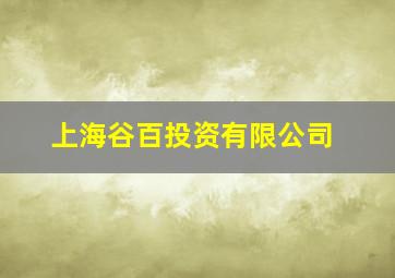 上海谷百投资有限公司