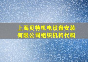 上海贝特机电设备安装有限公司组织机构代码