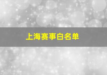 上海赛事白名单