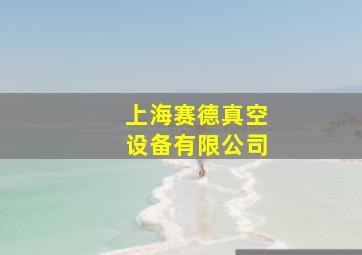 上海赛德真空设备有限公司