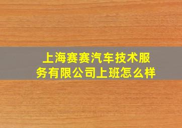 上海赛赛汽车技术服务有限公司上班怎么样