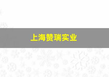 上海赞瑞实业