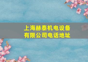 上海赫泰机电设备有限公司电话地址