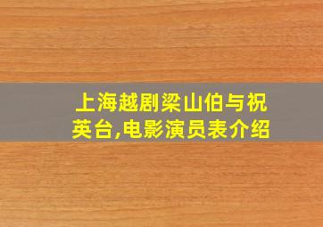 上海越剧梁山伯与祝英台,电影演员表介绍