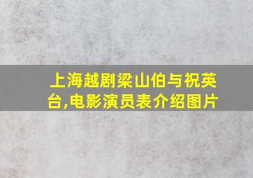 上海越剧梁山伯与祝英台,电影演员表介绍图片