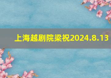 上海越剧院梁祝2024.8.13