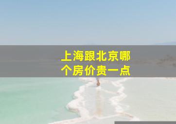 上海跟北京哪个房价贵一点