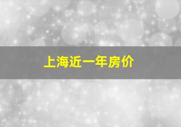 上海近一年房价