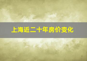 上海近二十年房价变化