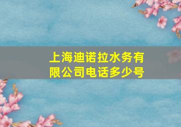 上海迪诺拉水务有限公司电话多少号