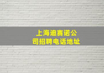 上海迪赛诺公司招聘电话地址